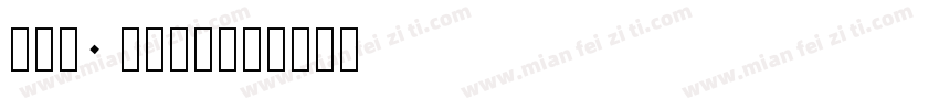 new time字体转换